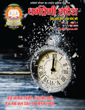 Dharmapremi Sandesh(June-2024)